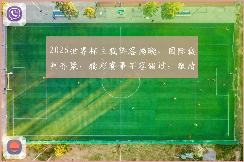 2026世界杯主裁阵容揭晓，国际裁判齐聚，精彩赛事不容错过，敬请期待