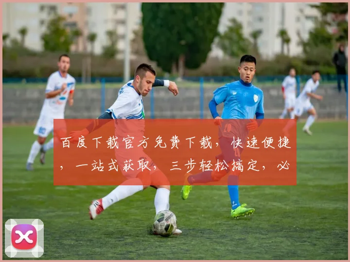 百度下载官方免费下载，快速便捷，一站式获取，三步轻松搞定，必看攻略