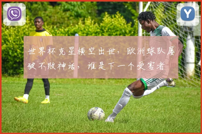 世界杯克星横空出世，欧洲球队屡破不败神话，谁是下一个受害者
