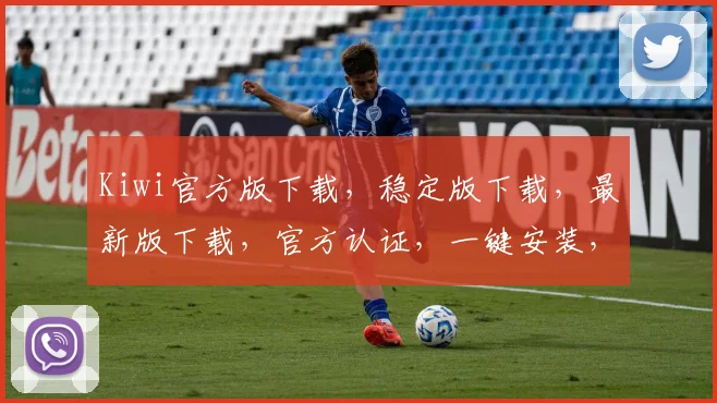 Kiwi官方版下载，稳定版下载，最新版下载，官方认证，一键安装，三步完成