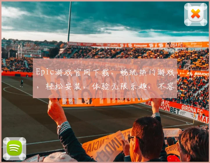 Epic游戏官网下载，畅玩热门游戏，轻松安装，体验无限乐趣，不容错过，立即下载