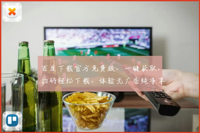 百度下载官方免费版，一键获取，扫码轻松下载，体验无广告纯净享受，三步完成